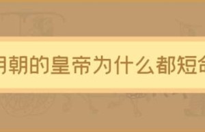 明朝的皇帝为什么都短命，明朝最短命的皇帝是谁_明朝历史 菊江历史网