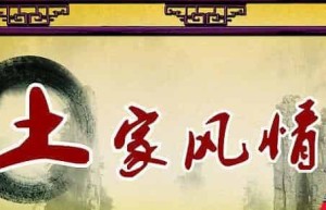 土家族风俗习惯，土家射虫日什么样的习俗_民俗文化 菊江历史网