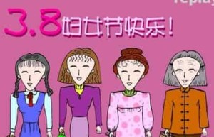 三八妇女节是怎么来的三八妇女节节日由来_民俗文化 菊江历史网