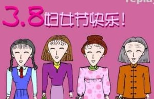 三八妇女节经过怎样一个历史沿革才成为一个节日_民俗文化 菊江历史网