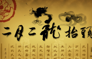 龙抬头是什么意思二月二龙抬头的来历_民俗文化 菊江历史网