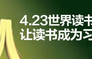 4.23世界读书日的由来与简介 菊江历史网