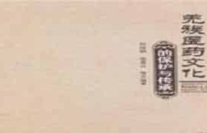 羌族医药文化，羌族医药学有着怎样的历史 菊江历史网