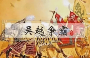 吴越争霸两国相互征伐多年（吴越争霸战是在怎样的背景下爆发的）_古代战争 菊江历史网