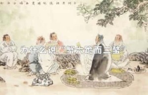 为什么说“蟹六跪而二螯”_稗官野史 菊江历史网