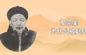 左宗棠为什么被处死_稗官野史 菊江历史网