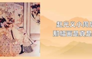 赵光义小周后那幅画是真是假_稗官野史 菊江历史网