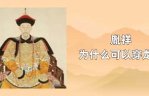 胤祥为什么可以穿龙袍_稗官野史 菊江历史网