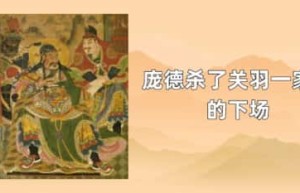 庞德杀了关羽一家后的下场_稗官野史 菊江历史网