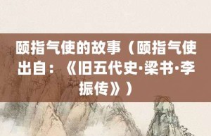颐指气使的故事（颐指气使出自：《旧五代史·梁书·李振传》）_成语故事 菊江历史网