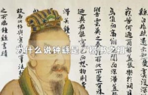 为什么说钟繇是“楷书之祖”_稗官野史 菊江历史网