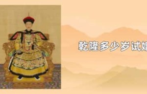 乾隆多少岁试婚_稗官野史 菊江历史网
