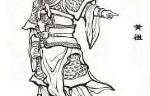 黄祖【东汉末年将领】 – 人物百科