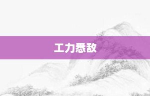 工力悉敌【工力悉敌的意思】- 成语大全