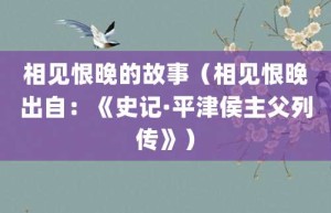 相见恨晚的故事（相见恨晚出自：《史记·平津侯主父列传》）_成语故事 菊江历史网