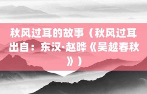 秋风过耳的故事（秋风过耳出自：东汉·赵晔《吴越春秋》）_成语故事 菊江历史网