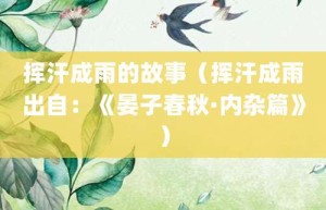 挥汗成雨的故事（挥汗成雨出自：《晏子春秋·内杂篇》）_成语故事 菊江历史网