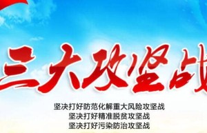 党的十九大说的三大攻坚战是什么_中国现代史 菊江历史网