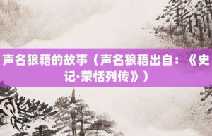 声名狼藉的故事（声名狼藉出自：《史记·蒙恬列传》）_成语故事 菊江历史网