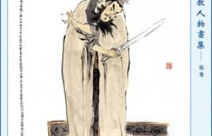 张鲁【汉末割据军阀、五斗米道第三代天师】 – 人物百科