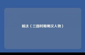 杨汰【三国时期蜀汉人物】 – 人物百科