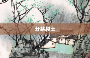 分茅裂土【分茅裂土的意思】- 成语大全