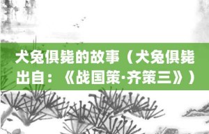 犬兔俱毙的故事（犬兔俱毙出自：《战国策·齐策三》）_成语故事 菊江历史网