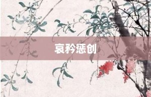 哀矜惩创【哀矜惩创的意思】- 成语大全