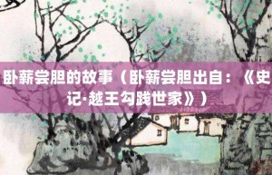 卧薪尝胆的故事（卧薪尝胆出自：《史记·越王勾践世家》）_成语故事 菊江历史网