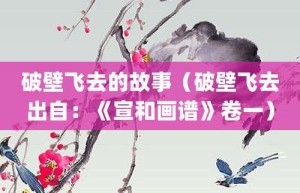 破壁飞去的故事（破壁飞去出自：《宣和画谱》卷一）_成语故事 菊江历史网