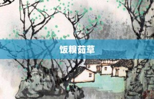 饭糗茹草【饭糗茹草的意思】- 成语大全