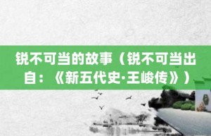 锐不可当的故事（锐不可当出自：《新五代史·王峻传》）_成语故事 菊江历史网