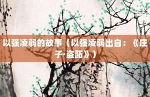 以强凌弱的故事（以强凌弱出自：《庄子·盗跖》）_成语故事 菊江历史网