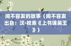 间不容发的故事（间不容发出自：汉·枚乘《上书谏吴王》）_成语故事 菊江历史网