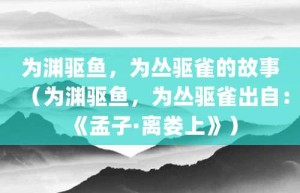 为渊驱鱼，为丛驱雀的故事（为渊驱鱼，为丛驱雀出自：《孟子·离娄上》）_成语故事 菊江历史网