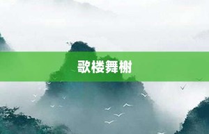 歌楼舞榭【歌楼舞榭的意思】- 成语大全