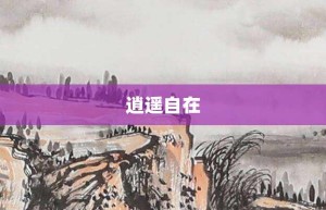 逍遥自在【逍遥自在的意思】- 成语大全