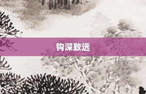 钩深致远【钩深致远的意思】- 成语大全