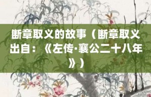 断章取义的故事（断章取义出自：《左传·襄公二十八年》）_成语故事 菊江历史网