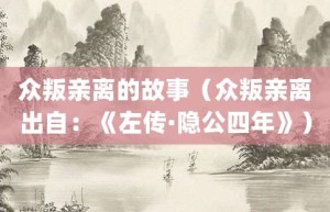 众叛亲离的故事（众叛亲离出自：《左传·隐公四年》）_成语故事 菊江历史网