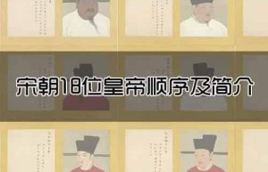 宋朝18位皇帝顺序及简介，宋朝皇帝继位顺序_稗官野史 菊江历史网
