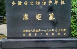 刘邦为什么要礼葬虞姬，刘邦和虞姬有什么关系_稗官野史 菊江历史网
