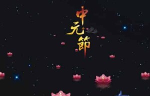 中元节鬼门开关时间，中元节过了12点就没事了吗_稗官野史 菊江历史网