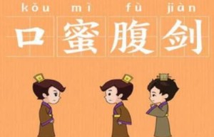 口蜜腹剑的主人公是谁（李林甫，看得着他的微笑看不见他的刀）_唐朝历史 菊江历史网