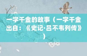 一字千金的故事（一字千金出自：《史记·吕不韦列传》）_成语故事 菊江历史网