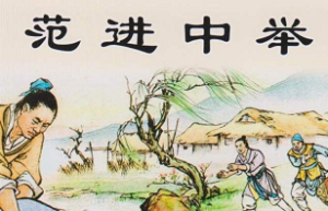 范进中举后当了多大的官（范进后来的官职权力有多大）_稗官野史 菊江历史网