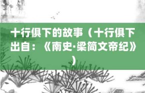 十行俱下的故事（十行俱下出自：《南史·梁简文帝纪》）_成语故事 菊江历史网