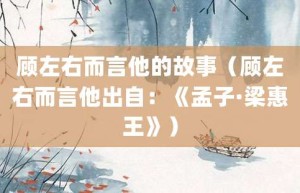 顾左右而言他的故事（顾左右而言他出自：《孟子·梁惠王》）_成语故事 菊江历史网