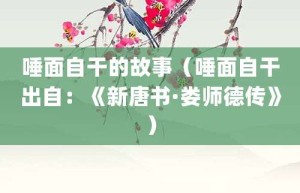 唾面自干的故事（唾面自干出自：《新唐书·娄师德传》）_成语故事 菊江历史网