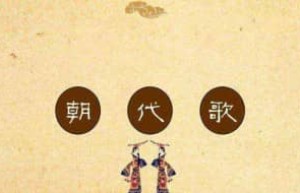 中国历史朝代顺序排列，史上最全中国历史朝代顺序排列表_稗官野史 菊江历史网